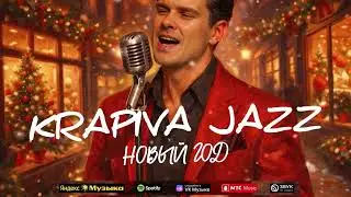 Krapiva Jazz - Новый год