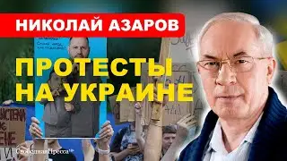 Protests in Ukraine / NEGOTIATIONS in Istanbul // Nikolay Azarov