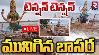 Godavari Heavy Floods In Basara🔴LIVE : మునిగిన బాసర | Adilabad Rains News | Telangana Weather | RTV