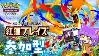 [Pokémon Trading Card Game Pocket]ポケポケ参加型楽しく対戦しましょ！
