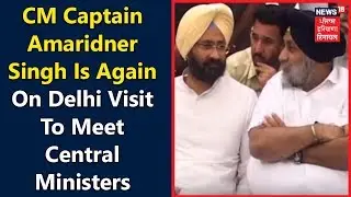 CM Captain Amaridner Singh is Again on Delhi Visit to Meet Union Ministers | News18 Punjab