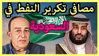 صناعة تكرير النفط في السعوديه قدرات عملاقة تضعها في مقدمة دول العالم وترفع القيمة المضافة للنفط 