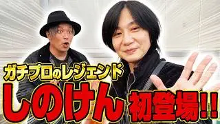 レジェンドライターしのけん登場！！意外なくりとの関係や趣味の話で盛り上がる！