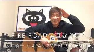 FIRE ROAD〜道なき道へ・坂井慎一（Japan pop music★SIN★）