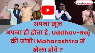 Maharashtra News: Raj Thackeray Uddhav Thackeray Unite in Mumbai Over Three Language Policy Protest