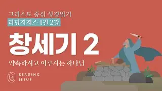 그리스도 중심 성경읽기 - 리딩지저스 1권 2강 | 창세기 2 | 45주 성경통독