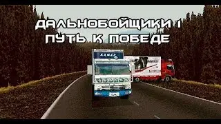 [Старые Добрые Симуляторы #2] Дальнобойщики 1/Путь к победе/Hard Truck