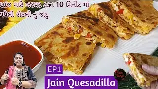 વધેલી રોટલી માંથી Jain Quesadilla | Easy Jain Dinner Idea | Kids Favourite Recipe In gujarati 