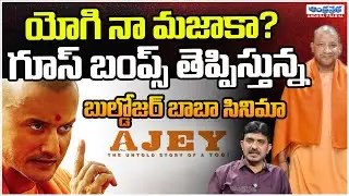 Ajey Mind-blowing Movie of Yogi Adityanath | Movie On CM Yogi | Andhra Prabha Digital