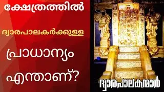 ദ്വാരപാലകർ ആരാണ്?Divine guardians of hindu temple gates- DwaraPalakara ട .🙏