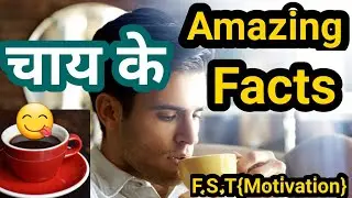 चाय के Amazing Facts | Amazing Facts about tea ☕ | #FST #motivation #shorts