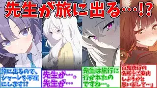 【SS】旅行に行こうとする先生が、生徒達に勘違いされる世界線に対する反応集【ブルアカ】#ブルーアーカイブ #ブルアカ