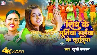 #Video | शिव के मूर्तिया सईया के सूरतिया | #Khushi Kakkar | Shiv Ke Murtiya Saiya Ke Suratiya | 2024