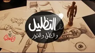 التظليل - الظل والنور