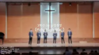 한삼고 3학년 채플 - 남성중창(Holy High Way)