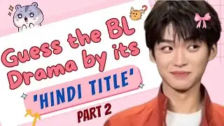 Guess the BL Drama by its &lsquo;Hindi Title&rsquo; 💍💗| Part 2 | Hindi Titles That&rsquo;ll Trick You 🤔 [bl challenge]