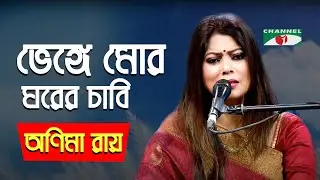 Bhenge Mor Ghorer Chabi | Gaan Diye Shuru | Anima Ray | Tagore Song | Bangla Song | Channel i | IAV