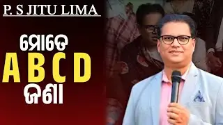 ମୋତେ ABCD ଜଣା ! ODIA CHRISTIAN MESSAGE ! PS JITU LIMA  2026 VIDEO