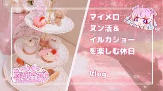 【Vlog】マイメロディアフタヌーンティー＆品川アクアパークのイルカショーを楽しむ休日
