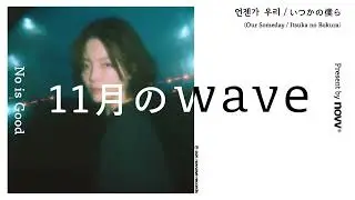 [노이즈굿]  언젠가 우리 / いつかの僕ら(Our Someday / Itsuka no Bokura)