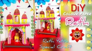 How to make small rath | how to make rath at home easy | Jagannatha rath making | রথ তৈরি | রথযাত্রা