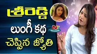 Actress Jyothi Comments On Sri Reddy | Jyothi Exclusive Interview | NTV ENT