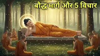 बौद्ध शांति मार्ग और पाँच विचार 🕊️ | Buddhist Path of Peace & 5 Deep Thoughts