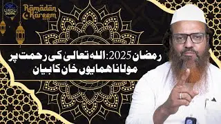 Ramzan 2025: Maulana Humayun Khan on Allah&rsquo;s Infinite Mercy