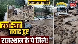 Rajasthan Flood LIVE: डूबने लगा राजस्थान? बाढ़ से हाहाकार! | Weather Update | Heavy Rain | Top News