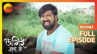सुरजा आला मंदिरात | Lagira Zhala Jee | Full Ep 147 | Zee Marathi