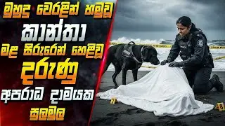 මුහුදු වෙරළින් හමුවූ කාන්තා මළ සිරුරෙන් හෙළි වූ දරුණු අපරාධ දාමයක සුලමුල 😱2025 Movie | Inside Cinema