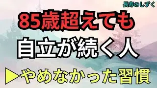 85歳を超えても自立して暮らす人が、今も続けている生活習慣【シニアの健康長寿】｜【85歳でも自立できる生活習慣】