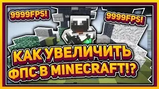 😱КАК УВЕЛИЧИТЬ ФПС В MINECRAFT - ranked sky wars hypixel vimeworld 😱