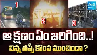 Reason Behind Vemuri Kaveri Travels Bus Fire Accident in Kurnool |@SakshiTV