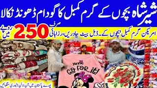 Shershah lunda bazar karachi | kambel ka wholesale godam shershah karachi| cheapest baby kambel shop