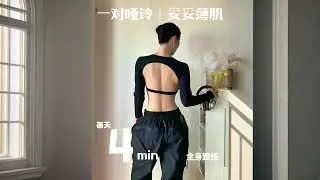不想要壮的｜就薄薄有曲线的身材，在家找两个哑铃，或装满水的矿泉水瓶，这组跟练来试看看
#少女背 #节后甩肉大作战 #哑铃跟练