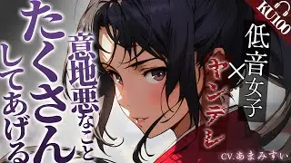 【KU100 / 低音女子×ヤンデレ】中身は乙女な低音高身長女の子にモデルを頼んだら、イケメン王子様に覚醒されて…【男性向けシチュエーションボイス/バイノーラル】
