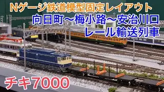 チキ7000 レール配給列車・1881レをNゲージ鉄道模型で再現！N scale model railroad layout