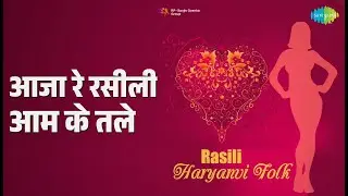 आजा रे रसीली आम के तले | Rasili Haryanvi Folk | Meena Sharma | Parduman Songs |