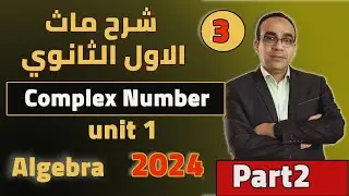 Sec1- 1st term 2.2- Equality of Two Complex Number⚡ شرح ماث أولى ثانوى لغات