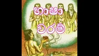 භාෂා  වරම්  ~~විශ්ව ශක්ති දහම්  ( 145)WhatsApp 0784311857