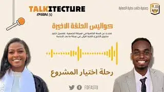 Talkitecture | كواليس الحلقة الاخيرة                  Episode 1 part 2