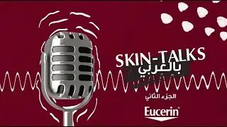 Eucerin Skintalks بالعربي - : Ramadan Special Episode #2