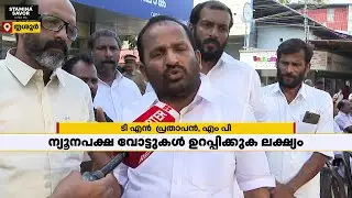 Lok sabha 2024 | സ്ഥാനാർഥിത്വം ഉറപ്പിച്ചു; വോട്ടുകൾ ഉറപ്പിക്കാൻ ടി എൻ പ്രതാപൻ | Thrissur