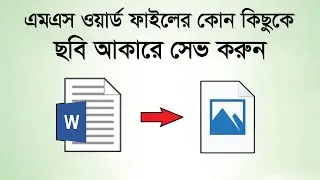 How to Save MS Word Document as Image | How to Convert Word Document to Image File [Bangla Tutorial]