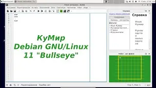 Installing KuMir on Debian GNU/Linux 11 Bullseye i386