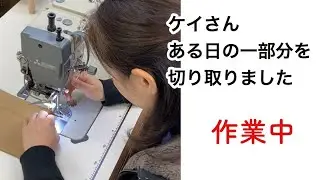 ある日のケイさん作業中《サンプル師が教えるバッグ教室》
