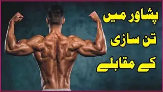 Body Building | Fitness | Mr Peshawar | Mr Khyber Pakhtunkhwa | Mr Pakistan | Only Sports | Gym