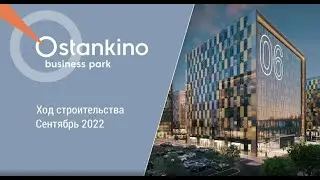 Ostankino Business Park I Ход строительства. Сентябрь 2022 I Компания 