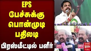 EPS பேச்சுக்கு Ponmudi பதிலடி | DMK | ADMK